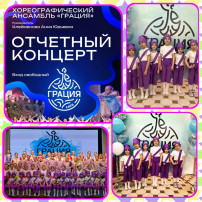 Отчетный концерт «Грация» Отчетный концерт «Грация».