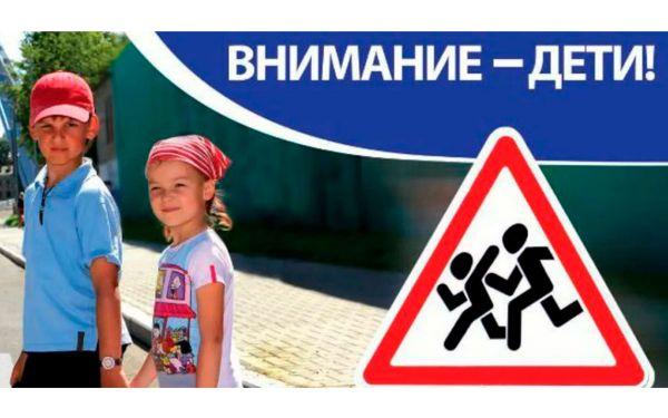 Профилактическое мероприятие "Внимание - дети!" Профилактическое мероприятие "Внимание - дети!".